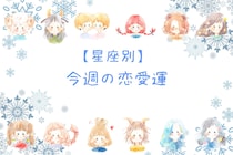 【星座別】今週の恋愛運(12/15-12/21)＜てんびん座～うお座＞