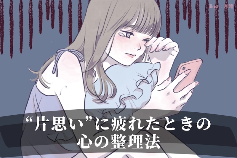 「期待しちゃう自分が嫌」“片思い”に疲れたときの心の整理法