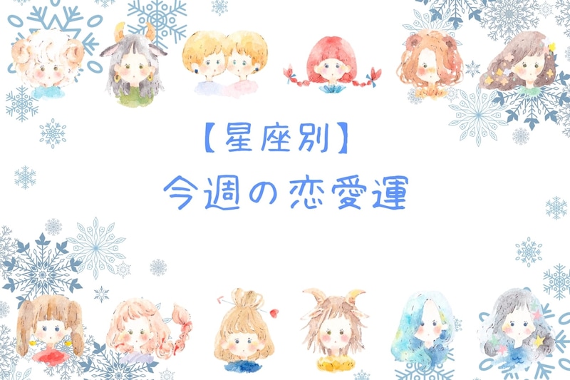 【星座別】今週の恋愛運(12/15-12/21)＜てんびん座～うお座＞