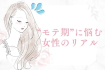 「選ばれるけど選べない」“モテ期”に悩む女性のリアル