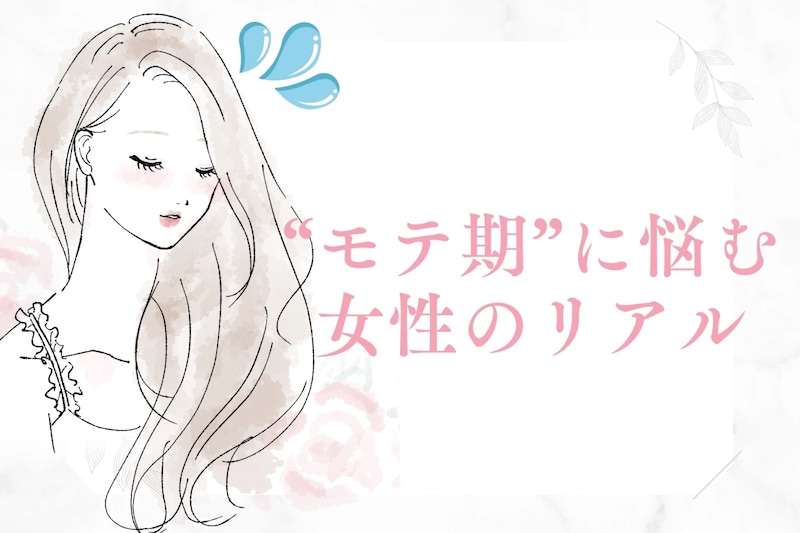 「選ばれるけど選べない」“モテ期”に悩む女性のリアル