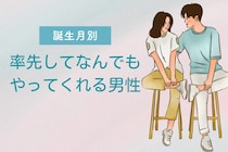 【誕生月別】「助かります！」率先してなんでもやってくれる男性ランキング＜第１位～第３位＞
