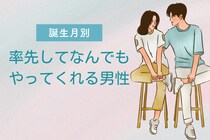 【誕生月別】「助かります！」率先してなんでもやってくれる男性ランキング＜第４位～第６位＞