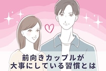 「落ち込んだ日も“ふたりなら大丈夫”」前向きカップルが大事にしている習慣とは