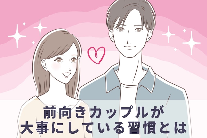 「落ち込んだ日も“ふたりなら大丈夫”」前向きカップルが大事にしている習慣とは