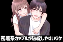 「連絡が多い彼氏」に疲れた…“密着系カップル”が破綻しやすいワケ