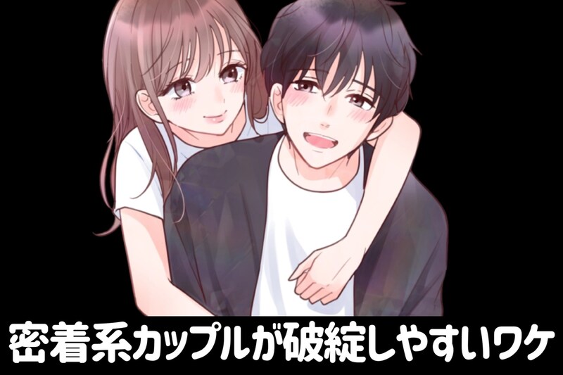 「連絡が多い彼氏」に疲れた…“密着系カップル”が破綻しやすいワケ