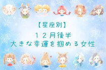 【星座別】2025年１２月後半、大きな幸運を掴める女性ランキング＜第４位～第６位＞