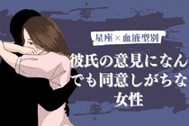 【星座×血液型別】「うん、そうだね～」彼氏の意見になんでも同意しがちな女性ランキング＜第１位～第３位＞