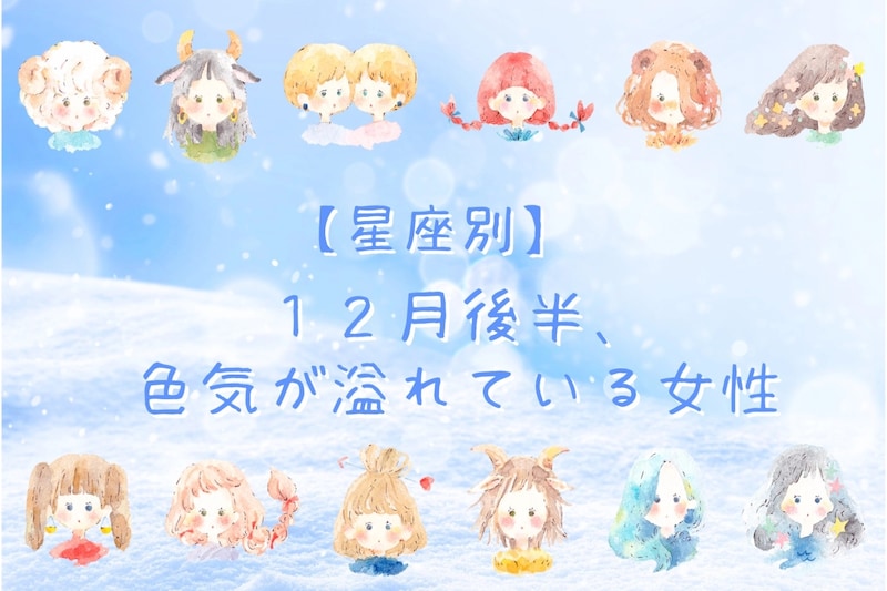 【星座別】2025年12月後半、色気が溢れている女性ランキング<第1位~第3位>