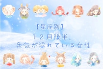 【星座別】2025年１２月後半、色気が溢れている女性ランキング＜第４位～第６位＞