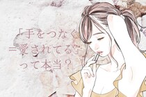【あるある】「手をつなぐ＝愛されてる」って本当？男性の本音は意外と、、、