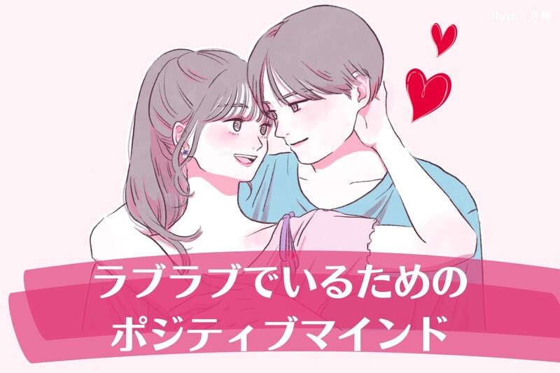 「笑いが絶えない関係が最強！」ずっとラブラブでいるためのポジティブマインド