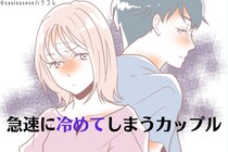 今はラブラブでも、どこかのタイミングで「急速に冷めてしまう」カップルの共通点