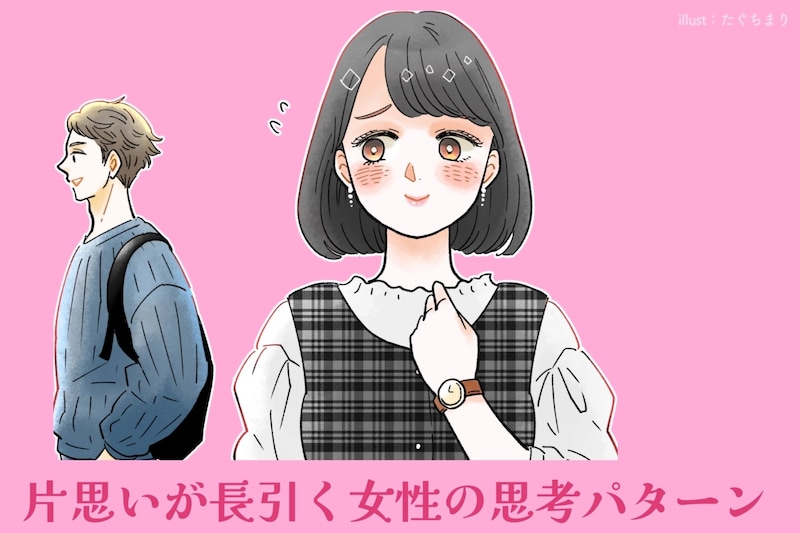 「好きだけど苦しい」“片思いが長引く女性”の思考パターンとは？