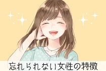 彼にとっての「忘れられない女性」には、3つの特徴がありました。