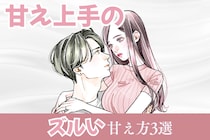 甘え上手な女に男性は沼る。「それは、ズルいw///」女性にされると弱くなってしまう“甘え方”