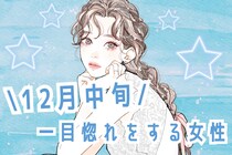 【誕生月別】１２月中旬、一目惚れをする女性ランキング＜最下位～第１０位＞
