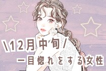 【誕生月別】１２月中旬、一目惚れをする女性ランキング＜第１位～第３位＞