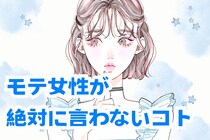 隠すことも大事なのです！モテ女は絶対に初対面の相手にはいわないこと