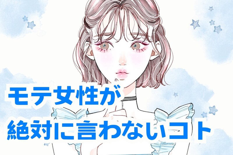 隠すことも大事なのです！モテ女は絶対に初対面の相手にはいわないこと