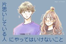 「それは嫌がられる...」片思いしている人にやってはならないこと３選