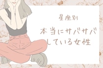 【星座別】自称じゃなくてガチ。「本当にサバサバしている女性」ランキング＜第１位～第３位＞