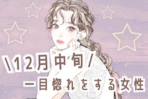 【誕生月別】１２月中旬、一目惚れをする女性ランキング＜第１位～第３位＞