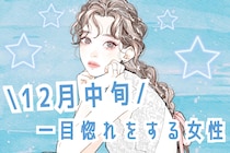 【誕生月別】１２月中旬、一目惚れをする女性ランキング＜最下位～第１０位＞