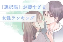 【星座別】理想的な彼氏/旦那ゲット♡「異性の選択眼が凄すぎる女性」ランキング＜最下位～第１０位＞
