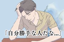 「自分勝手な人だな」男性が自己中だと思ってしまう女性の意外な特徴