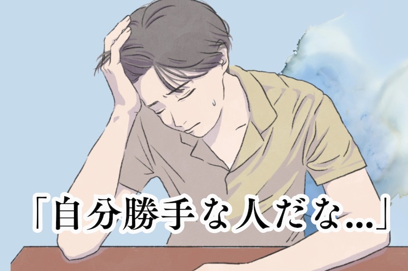 「自分勝手な人だな」男性が自己中だと思ってしまう女性の意外な特徴