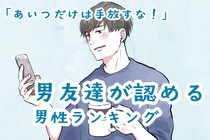 【星座別】「あいつだけは手放すな」男友達が認める男性ランキング＜最下位～第１０位＞