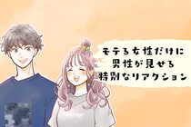 なぜか惹かれる？“モテる女性”にだけ男性が見せる特別なリアクションとは