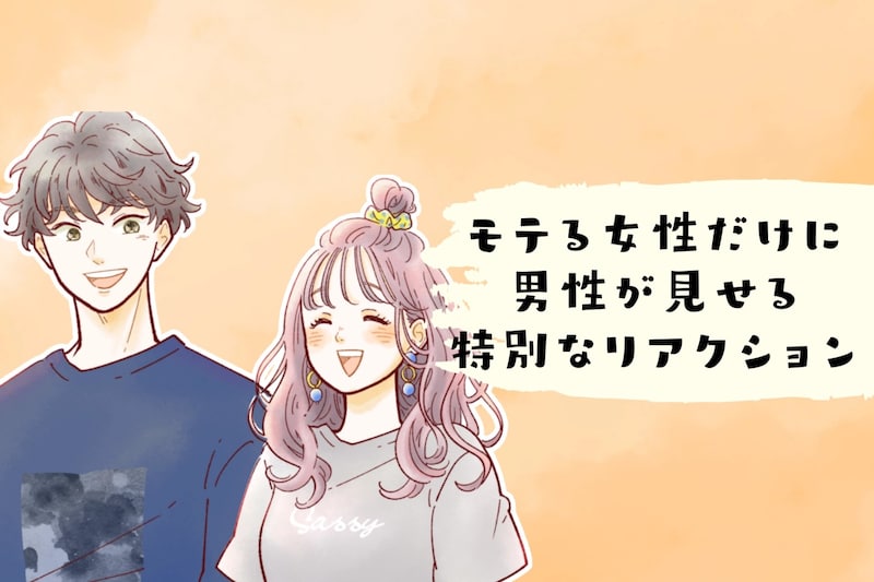 なぜか惹かれる？“モテる女性”にだけ男性が見せる特別なリアクションとは