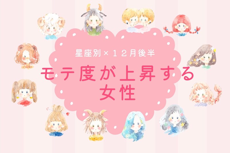【星座別】2025年12月後半、モテ度が上昇する女性ランキング<第4位~第6位>