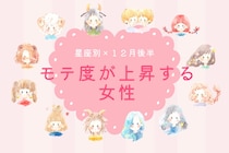 【星座別】2025年１２月後半、モテ度が上昇する女性ランキング＜第４位～第６位＞