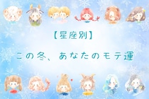 【星座別】この冬、あなたのモテ運＜てんびん座～うお座＞