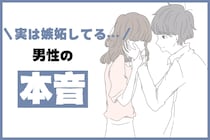 「俺以外にそんな顔しないで...」彼氏が実は嫉妬する”彼女の無自覚行動” って？
