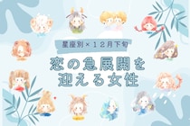 【星座別】2025年１２月下旬、恋の急展開を迎える女性ランキング＜第１位～第３位＞