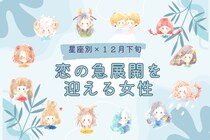 【星座別】2025年１２月下旬、恋の急展開を迎える女性ランキング＜第１位～第３位＞