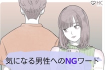 要注意！気になる男性へのメッセージのNGワードとは