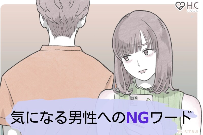 要注意！気になる男性へのメッセージのNGワードとは