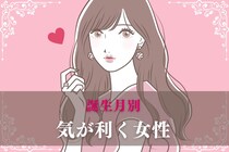 【誕生月別】超絶気がきく女性ランキング＜第１位～第３位＞