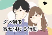 ほとんどの女性が自分で気が付かない。ダメ男を寄せ付ける女性の危ない行動