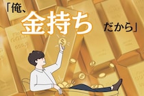 「俺、お金持ちだから！」自慢が多い男性の深層心理