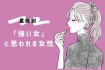【星座別】「強い女」と思われる女性ランキング＜第１位～第３位＞