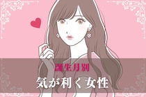 【誕生月別】超絶気がきく女性ランキング＜第１位～第３位＞