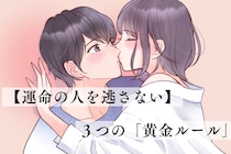【運命の人を逃さない】片思いから交際に発展する、たった３つの「黄金ルール」