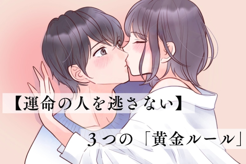 【運命の人を逃さない】片思いから交際に発展する、たった３つの「黄金ルール」